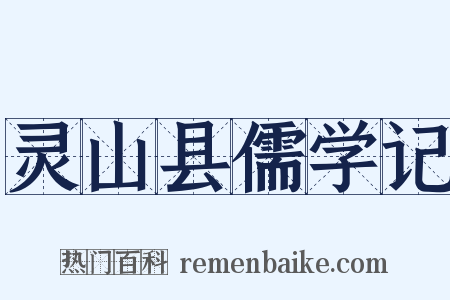 灵山县儒学记是什么意思的图片